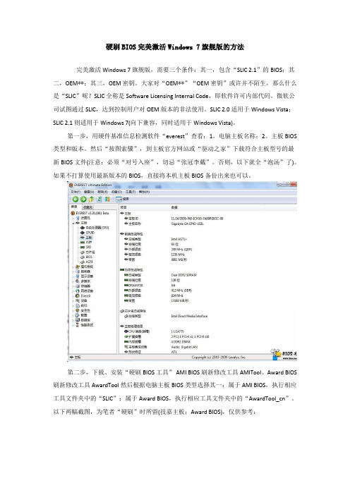 硬刷BIOS完美激活Windows 7旗舰版的方法