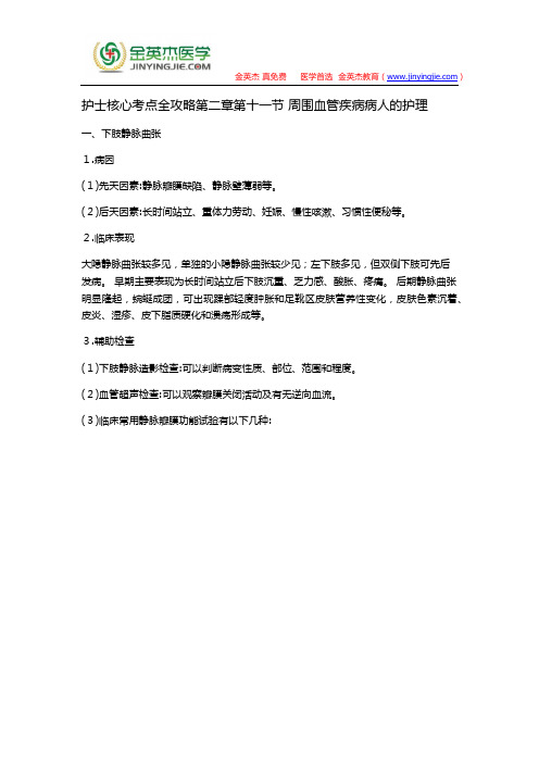 护士核心考点全攻略第二章第十一节 周围血管疾病病人的护理