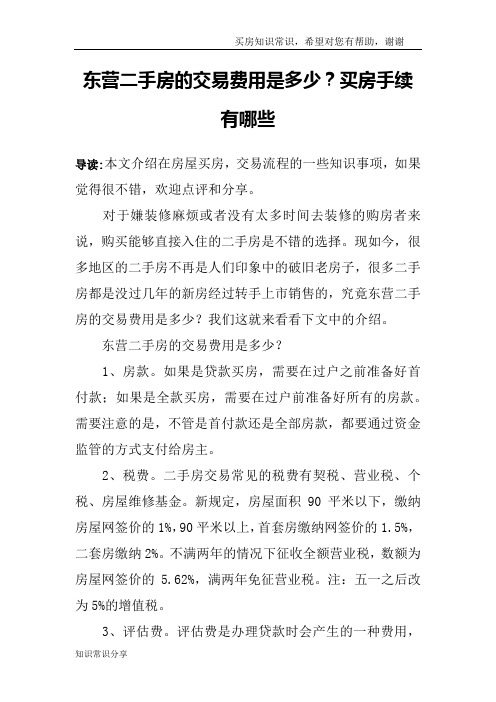 东营二手房的交易费用是多少?买房手续有哪些