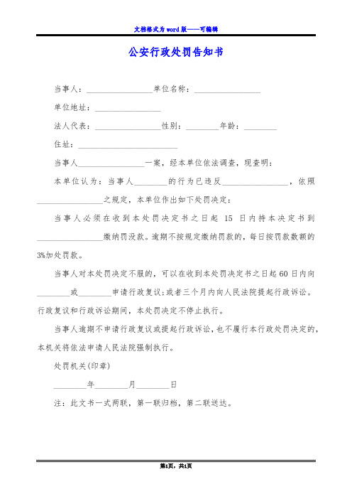 公安行政处罚告知书