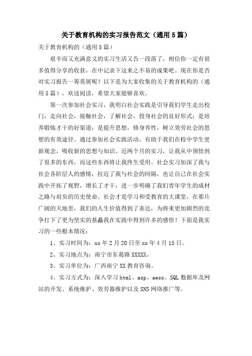 关于教育机构的实习报告范文(通用5篇)