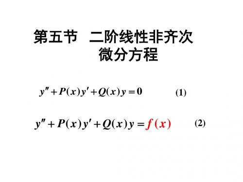 【高数(下)课件】10-5二阶线性非齐次 微分方程