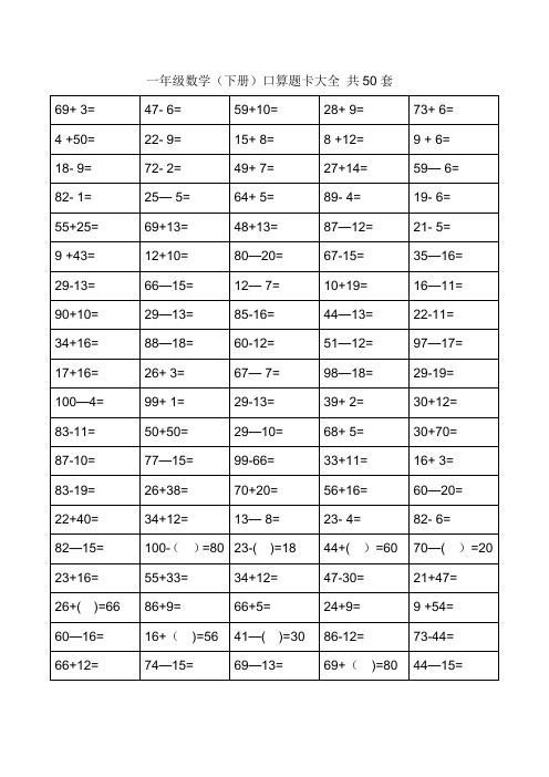 一年级下册口算题卡大全(50套直接打印版)