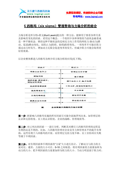 6西格玛(six sigma)管理咨询与力场分析的结合