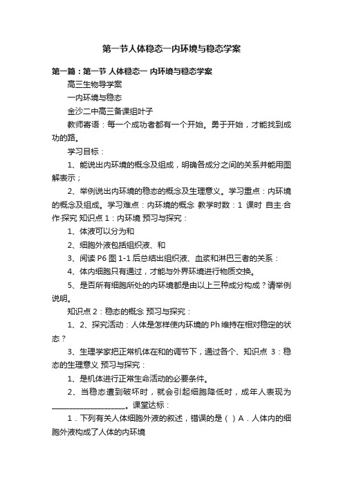 第一节人体稳态一内环境与稳态学案