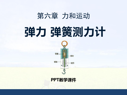 《弹力_弹簧测力计》教学(19张PPT)精品课件