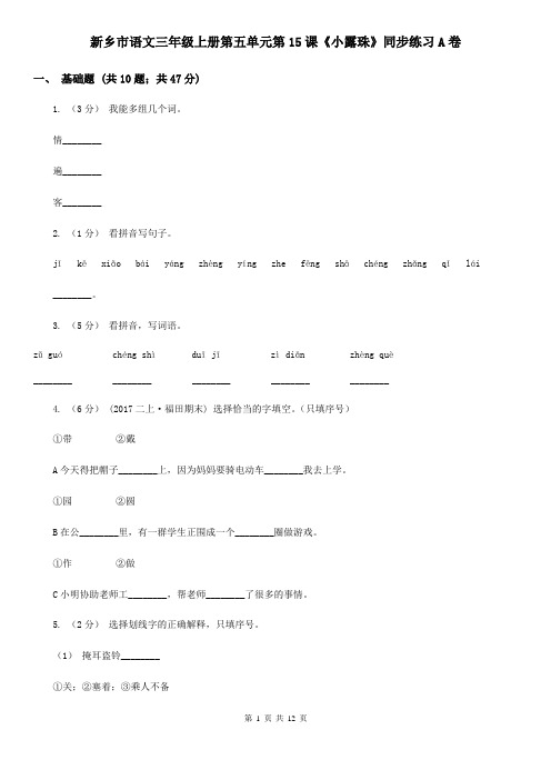 新乡市语文三年级上册第五单元第15课《小露珠》同步练习A卷