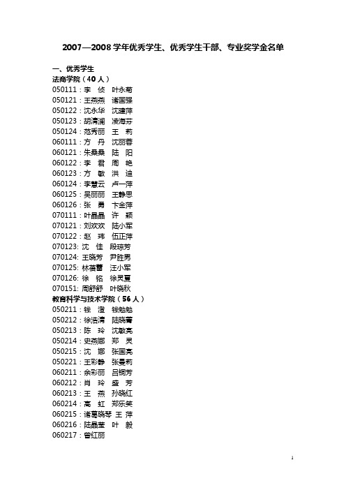 2007--2008学年优秀学生、优秀学生干部、专业奖学金