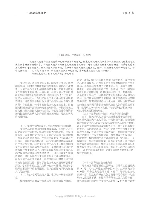 基于粤北红色文化内核的韶关学院校园文创产品设计研发