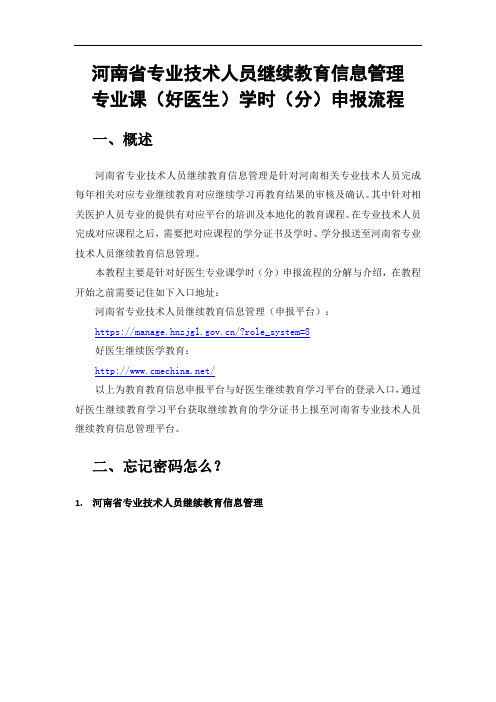 专业技术人员继续教育信息管理_专业课_好医生_学时(分)申报流程