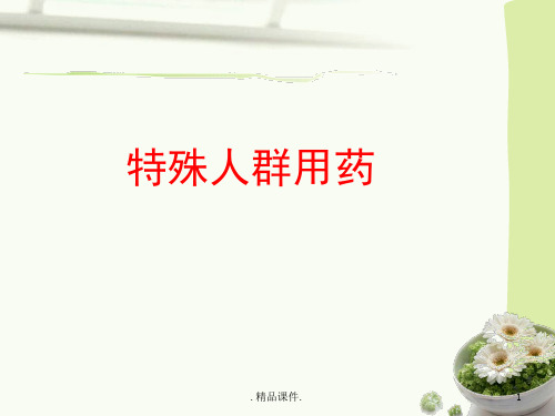 7经典.1妊娠哺乳期用药经典.ppt