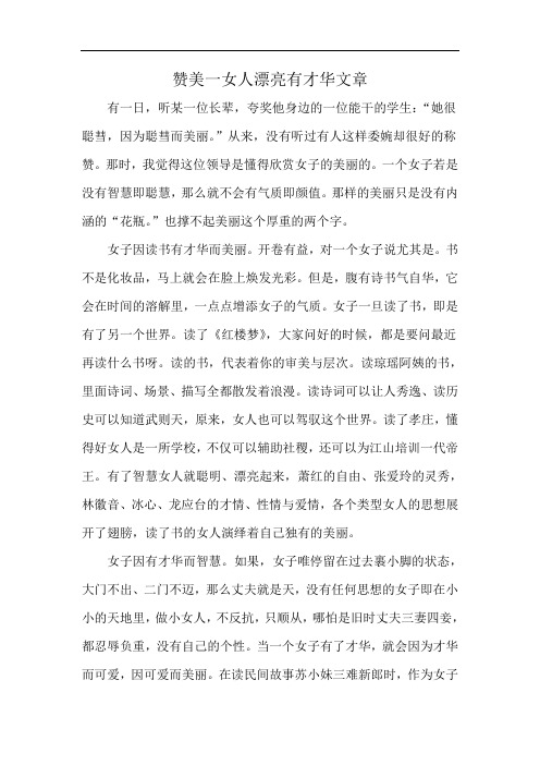 赞美一女人漂亮有才华文章