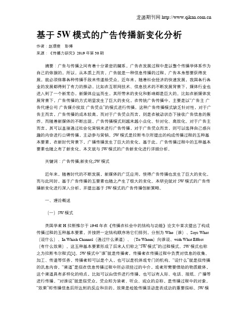 基于5W模式的广告传播新变化分析