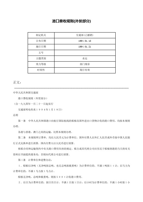 港口费收规则(外贸部分)-