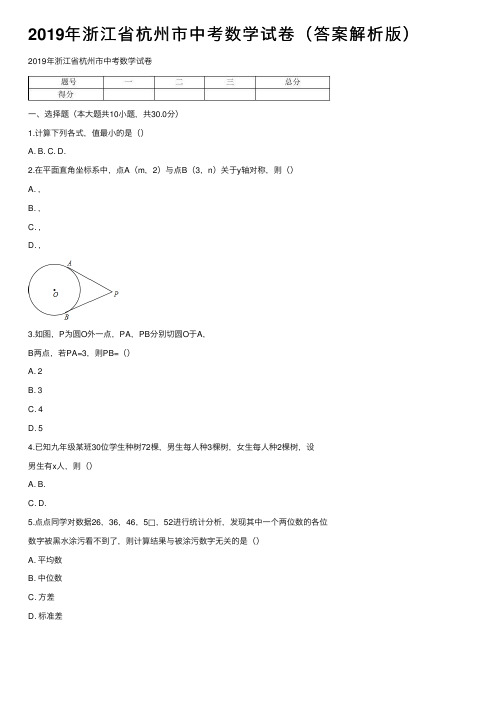 2019年浙江省杭州市中考数学试卷（答案解析版）