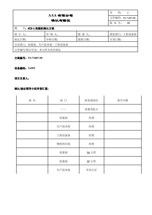 洗瓶机确认方案