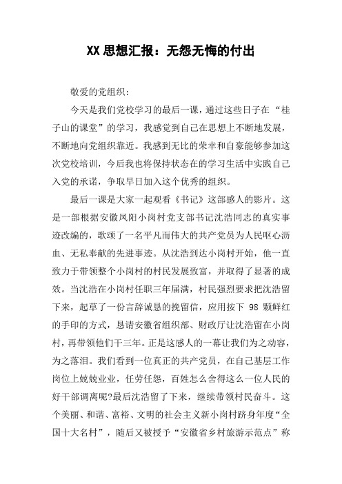 XX思想汇报：无怨无悔的付出