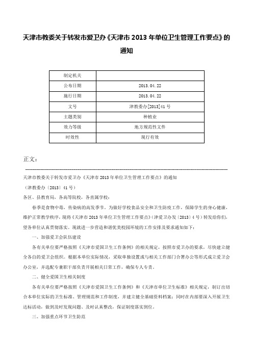 天津市教委关于转发市爱卫办《天津市2013年单位卫生管理工作要点》的通知-津教委办[2013]41号