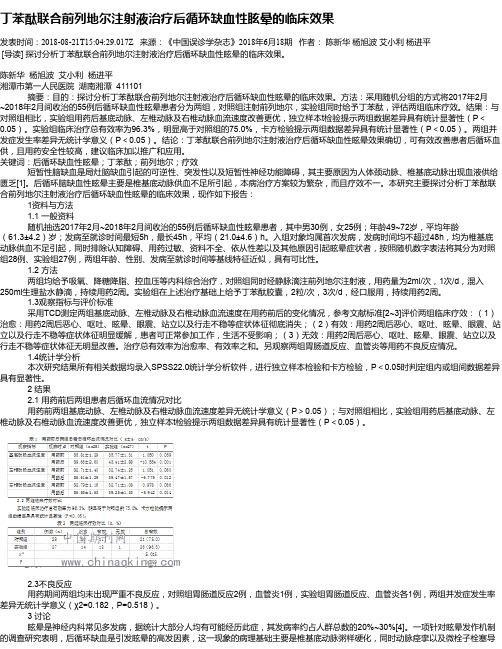 丁苯酞联合前列地尔注射液治疗后循环缺血性眩晕的临床效果