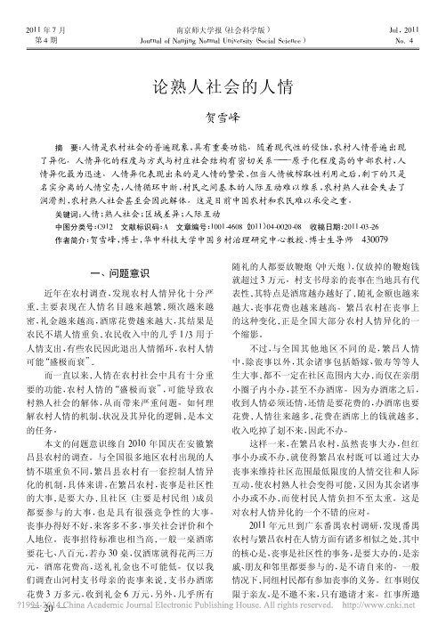 论熟人社会的人情_贺雪峰