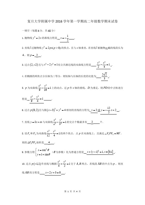 复旦附2016学年第一学期高二年级数学期末考试试卷