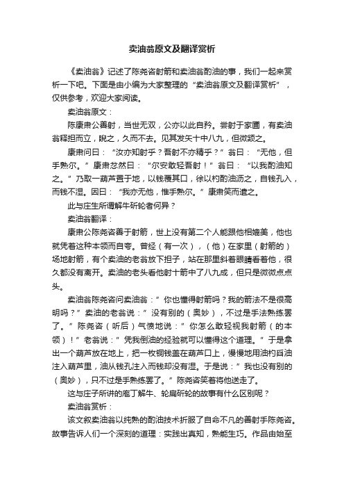 卖油翁原文及翻译赏析