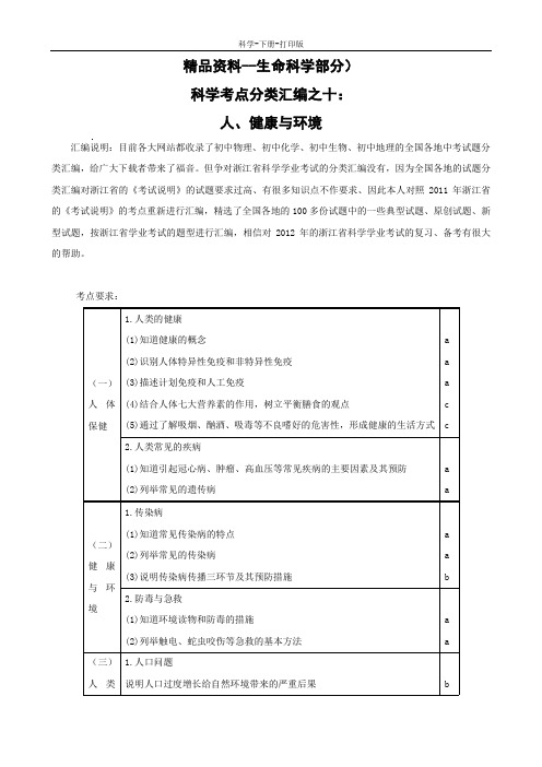 浙教版-科学-九年级下册-人的健康与环境 练习