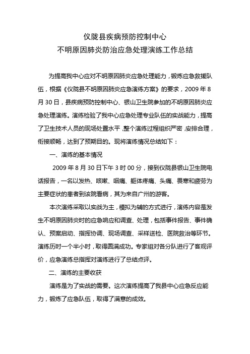 不明原因肺炎防治应急演练总结