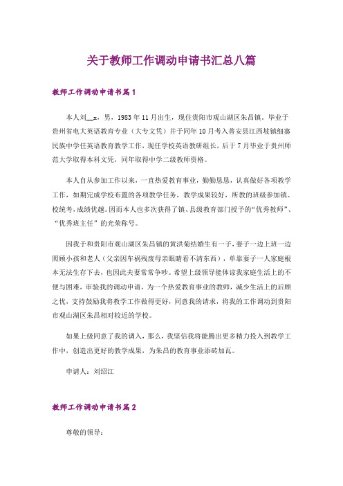 关于教师工作调动申请书汇总八篇