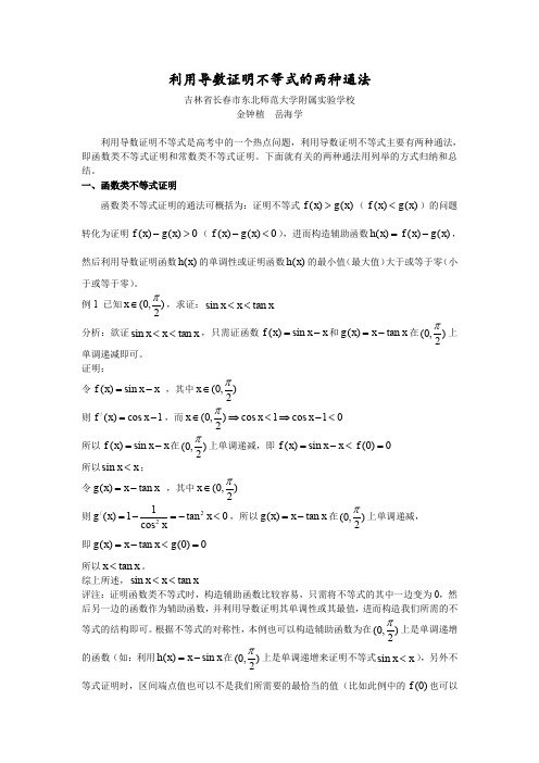 利用导数证明不等式的两种通法