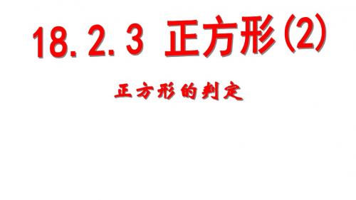 18.2.3正方形的判定(公开课教案)