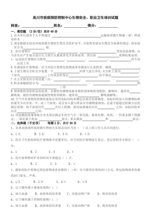 吴川市疾病预防控制中心生物安全培训班试题