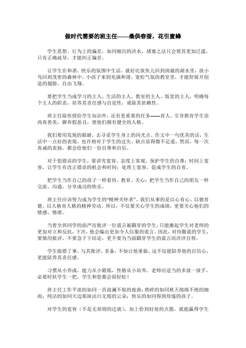 做时代需要的班主任——桑供春蚕,花引蜜蜂