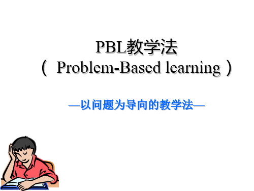 PBL教学法( Problem-Based learning)以问题为导向的教学法