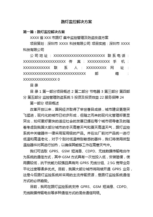 路灯监控解决方案