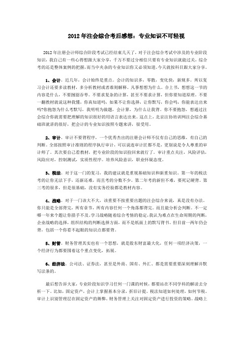 2012年注会综合考后感想：专业知识不可轻视