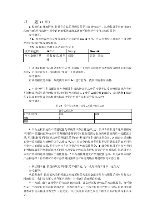 投资学习题答案完整版机工版