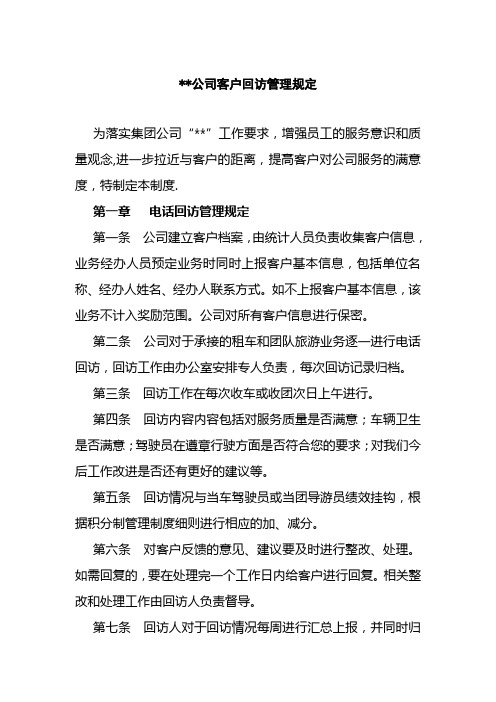 公司客户回访管理制度