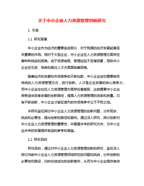 关于中小企业人力资源管理创新研究