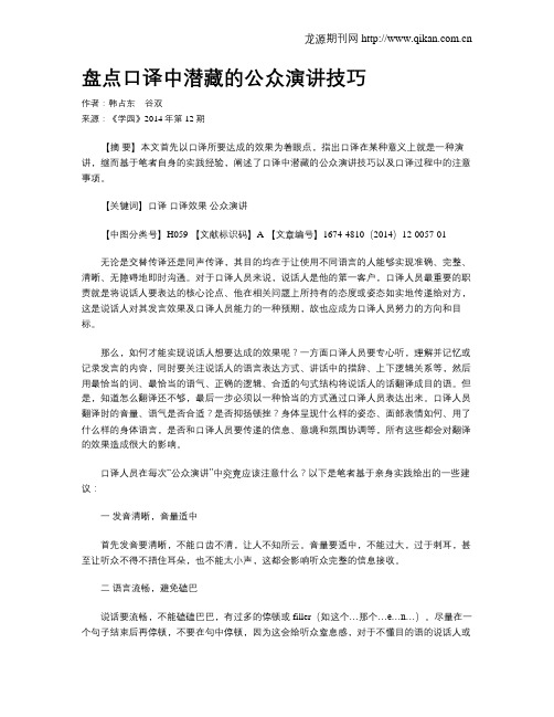 盘点口译中潜藏的公众演讲技巧