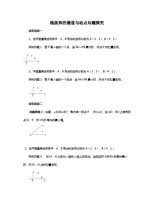 数学北师大版八年级上册轴对称与坐标变化--线段和的最值与动点问题微探究