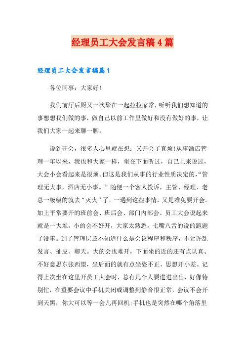 经理员工大会发言稿4篇