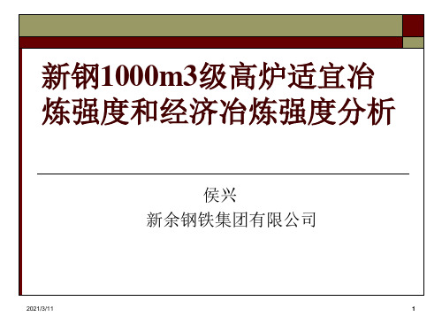 新钢1000m3级高炉适宜冶炼强度和