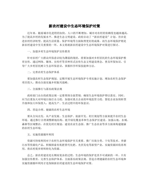 新农村建设中生态环境保护对策