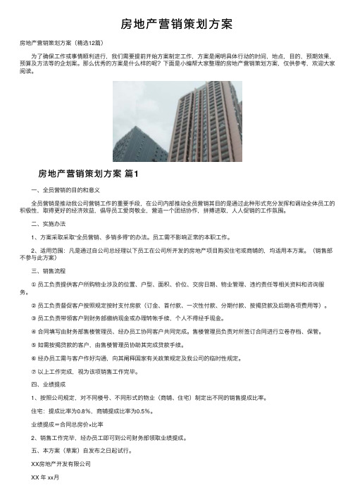 房地产营销策划方案