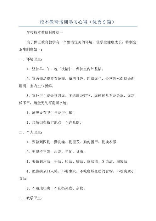 校本教研培训学习心得(优秀9篇)