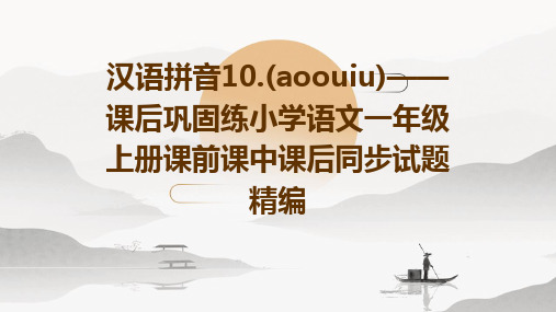 汉语拼音10.(aoouiu)——课后巩固练小学语文一年级上册课前课中课后同步试题精编