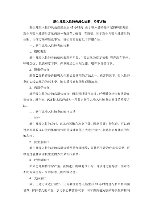 新生儿吸入性肺炎怎么诊断,治疗方法