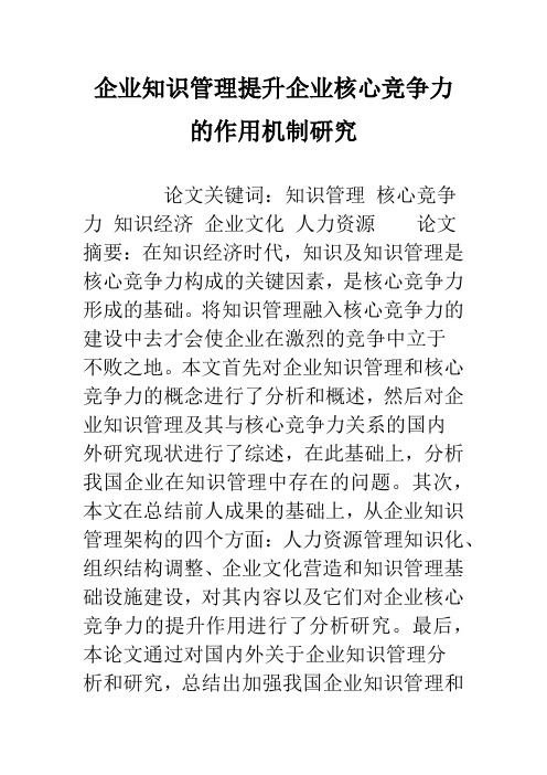 企业知识管理提升企业核心竞争力的作用机制研究