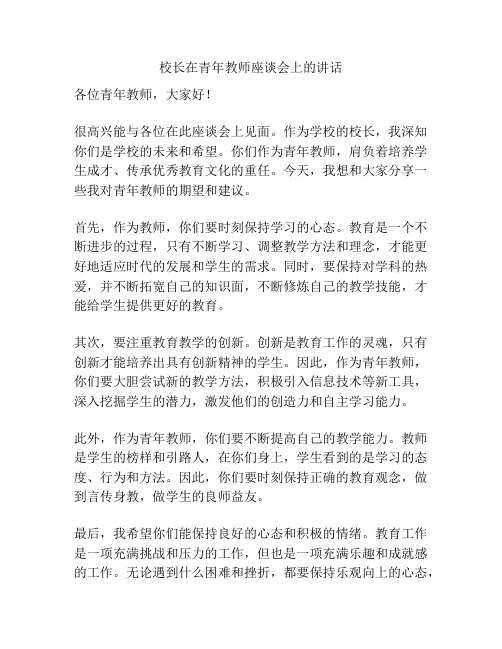 校长在青年教师座谈会上的讲话